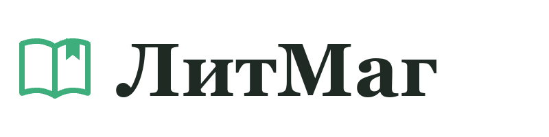 ЛитМаг